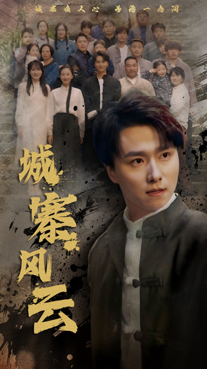 城寨风云（61集） 完整版免费观看