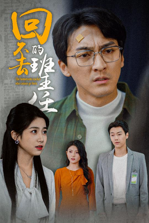 回不去的班主任（47集）最新热门短剧