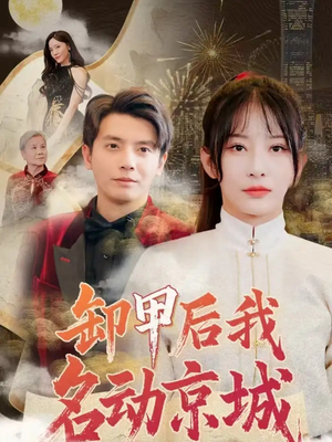 卸甲后我名动京城（80集）免费观看全集