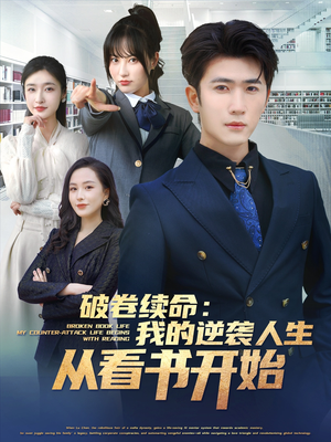 破卷续命：我的逆袭人生从看书开始（86集）短剧也太好看了