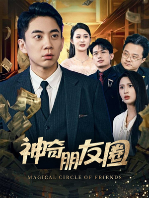 神奇朋友圈（32集）零花钱看整部剧