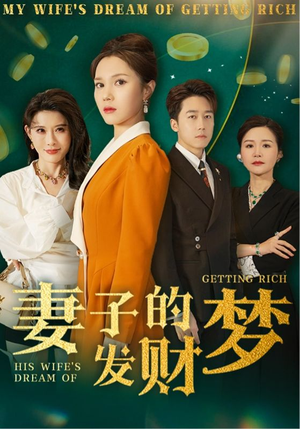 妻子的发财梦（52集） 百度在线观看