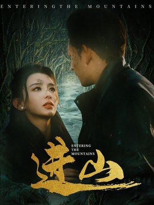 进山（60集）独家短剧免费看