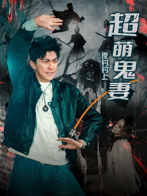 夜钓钓上超萌鬼妻（81集） 短剧精彩不断