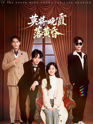 莫将晚霞落黄昏（62集） 古装短剧热播