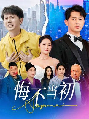 悔不当初（32集）最新上映的短剧