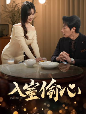 入室偷心（50集）小短剧推荐
