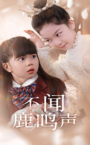 不闻鹿鸣声（50集）看精彩短剧