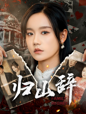 归山辞（80集）演的怎么样