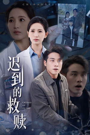 迟到的救赎（38集） 热门短剧追到爽