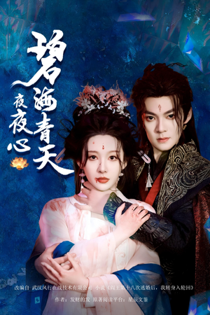 碧海青天夜夜心（45集）在哪里可以全集