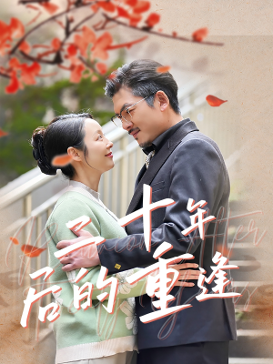 二十年后的重逢（70集）短剧介绍