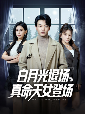 白月光退场，真命天女登场（80集）百亿短剧抢先看