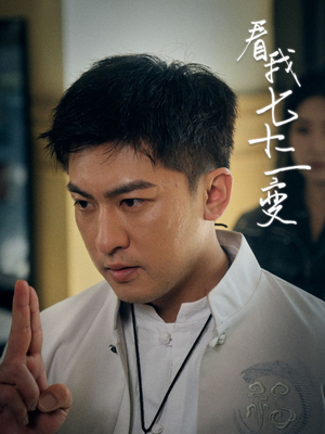 看我七十二变（75集）今日短剧分享
