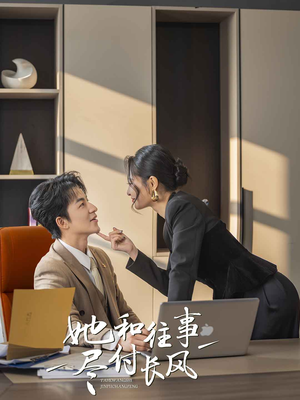 她和往事尽付长风（52集）免费看全集