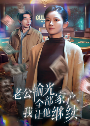 老公输光全部家产，我让他继续（37集）推荐热门短剧
