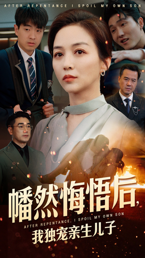 幡然悔悟后，我独宠亲生儿子（64集）全集一网打尽