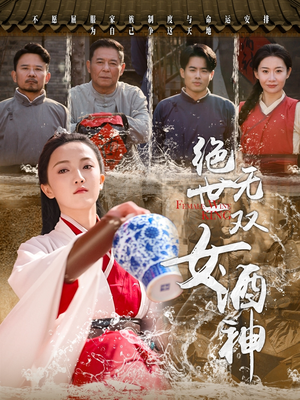 绝世无双女酒神（58集）短剧热门合集