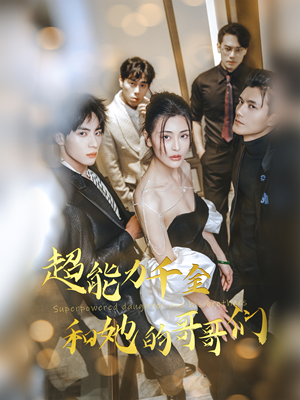 超能力千金和她的哥哥们（80集）精彩短剧上线