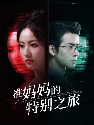 准妈妈的特别之旅（80集）西瓜短剧免费看