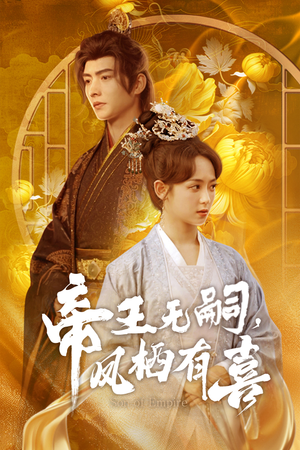 帝王无嗣，凤栖有喜（65集）短剧介绍