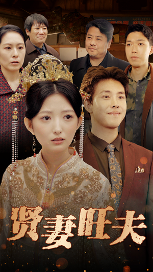 贤妻旺夫（50集）全集免费看短剧