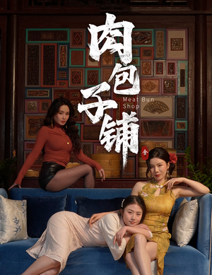 肉包子铺（50集）一个短剧看全集