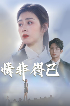 情非得已（30集）火爆短剧抢先看