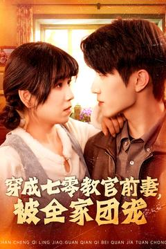 穿成七零教官前妻，被全家团宠（115集）演员表