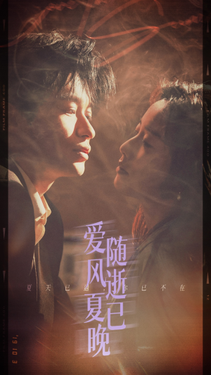 爱随风逝夏已晚&午夜巴黎没有你（44集）最后一集