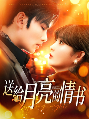 送给月亮的情书（133集） 经典老剧免费看