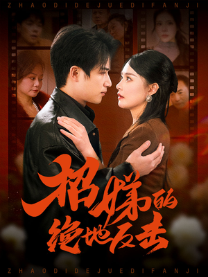 卷帘待得月华生&招娣的绝地反击&被收养后穷爹妈找上门（70集） 女主角是谁