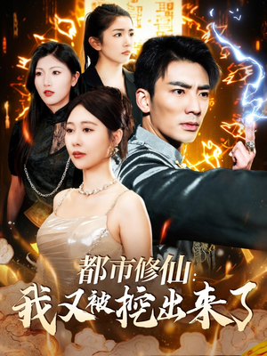 都市修仙：我又被挖出来了（88集） 男主角是谁