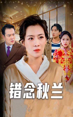 错念秋兰&一厢情愿（60集） 短剧全集更精彩