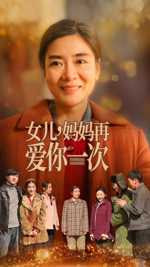 女儿，妈妈再爱你一次（60集） 短剧越看越精彩
