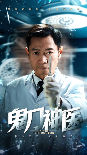 鬼刀神医（59集） 一口气追完短剧