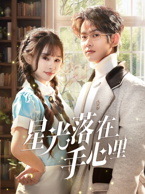星光落在手心里（70集） 在哪看