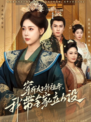 穿成太子外祖母，我带全家立人设（71集） 一口气追完短剧