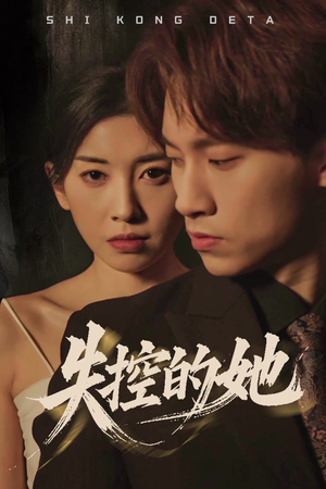 失控的她（40集） 火热短剧抢先看