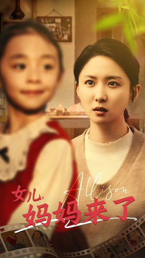 女儿妈妈来了（57集） 短剧在线观看