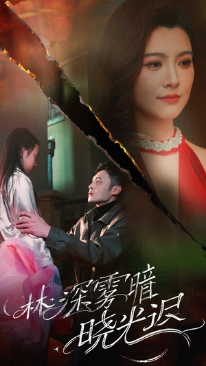 林深雾暗晓光迟（50集） 完整版免费观看