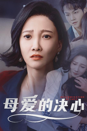 母爱的决心&尘世暖阳（40集） 百亿短剧抢先看
