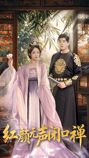 朱颜无声闭口禅&红颜无声闭口禅（103集） 简直不要太好看