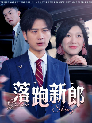 落跑新郎（80集）最火爆的短剧