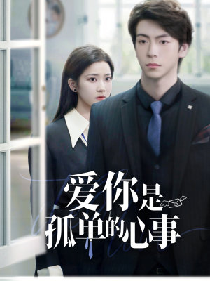 重逢时他爱意如初＆爱你是孤单的心事（69集）抢先看热门短剧