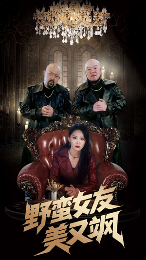 野蛮女友美又飒＆冤家路窄之青梅竹马是大佬2（99集）好看短剧又来了