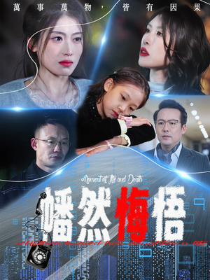 幡然悔悟（40集）热播短剧重燃