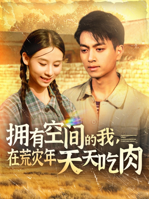 拥有空间的我，在荒灾年天天吃肉（180集）无需充值尽情看
