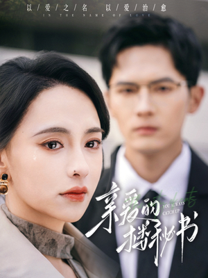 亲爱的楼秘书（57集）第32集