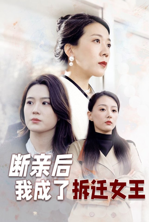 断亲后我成了拆迁女王（30集）短剧太好看了